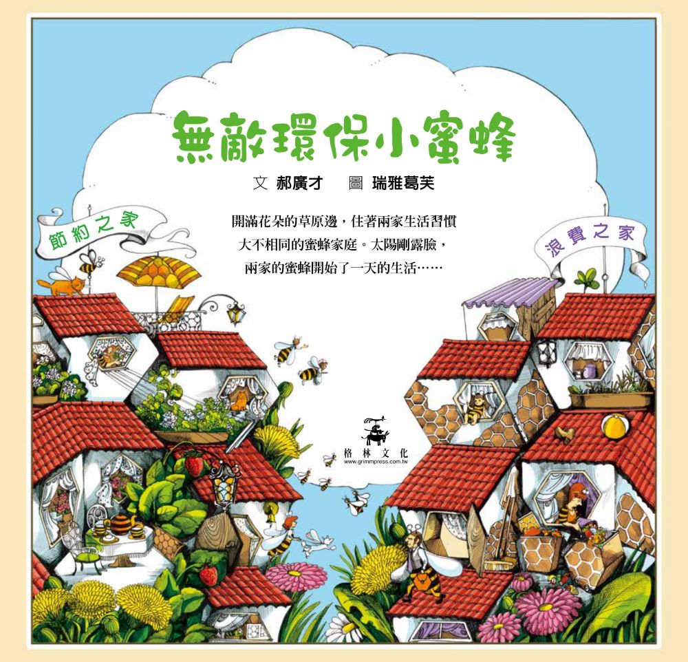 無敵環保小蜜蜂 （良好習慣與環保繪本）
