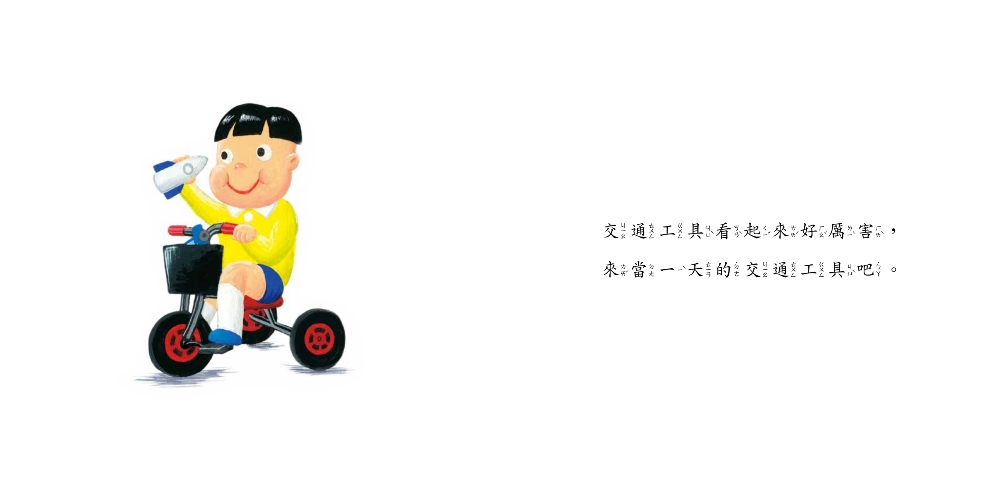 當一天交通工具 (SDG4優質教育 學習交通工具、同理心的繪本)