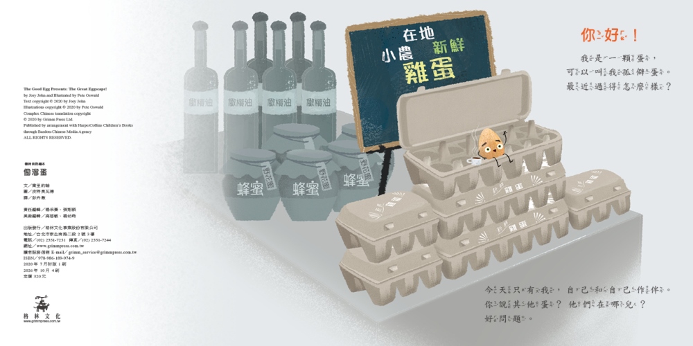 偷溜蛋(內附150枚貼紙)【人際關係+認識自我繪本】