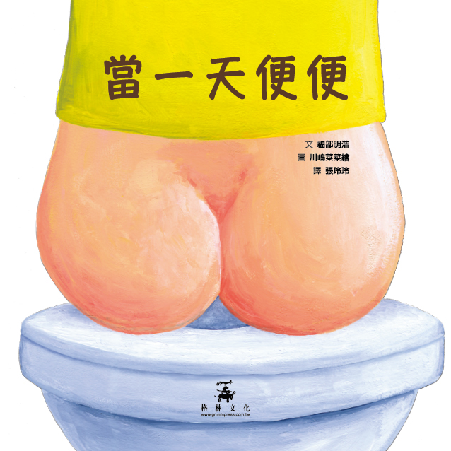 當一天便便(SDG4優質教育 認識意想不到的便便知識!)
