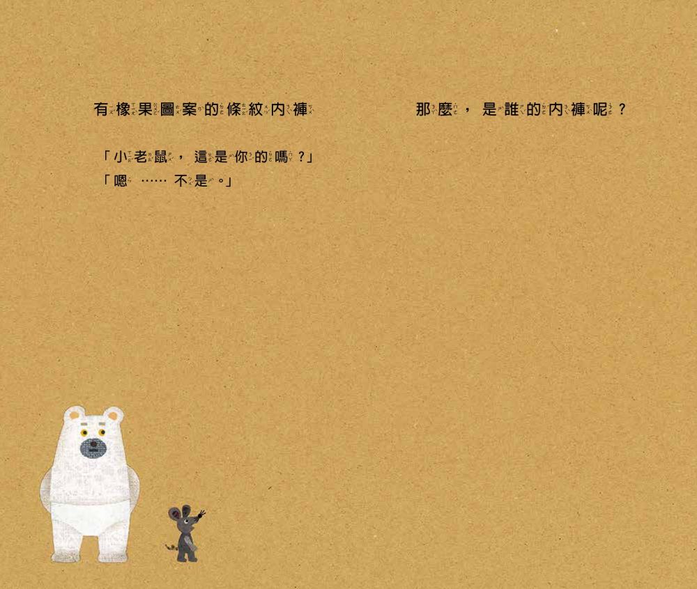 小老鼠的內褲(二版)