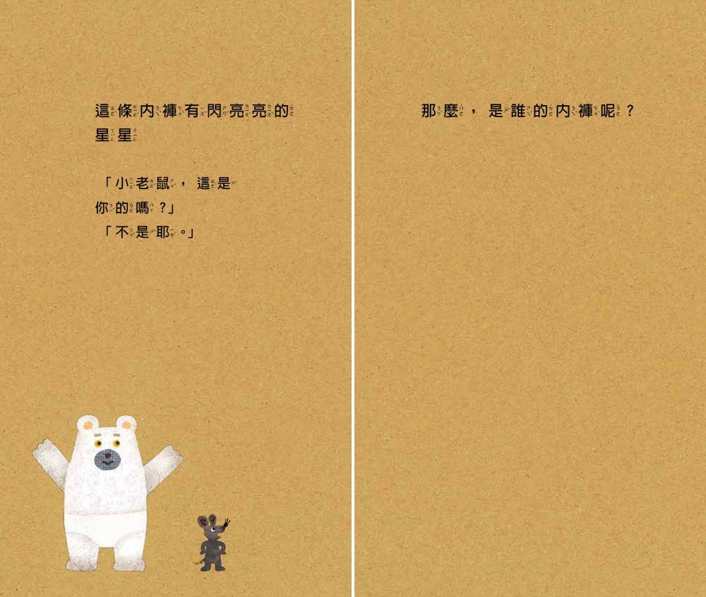 小老鼠的內褲(二版)