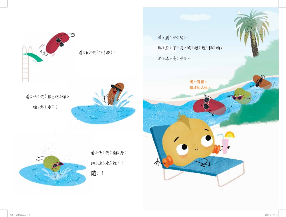酷豆子一跳成名（SDG 4優質教育 友誼與勇氣）