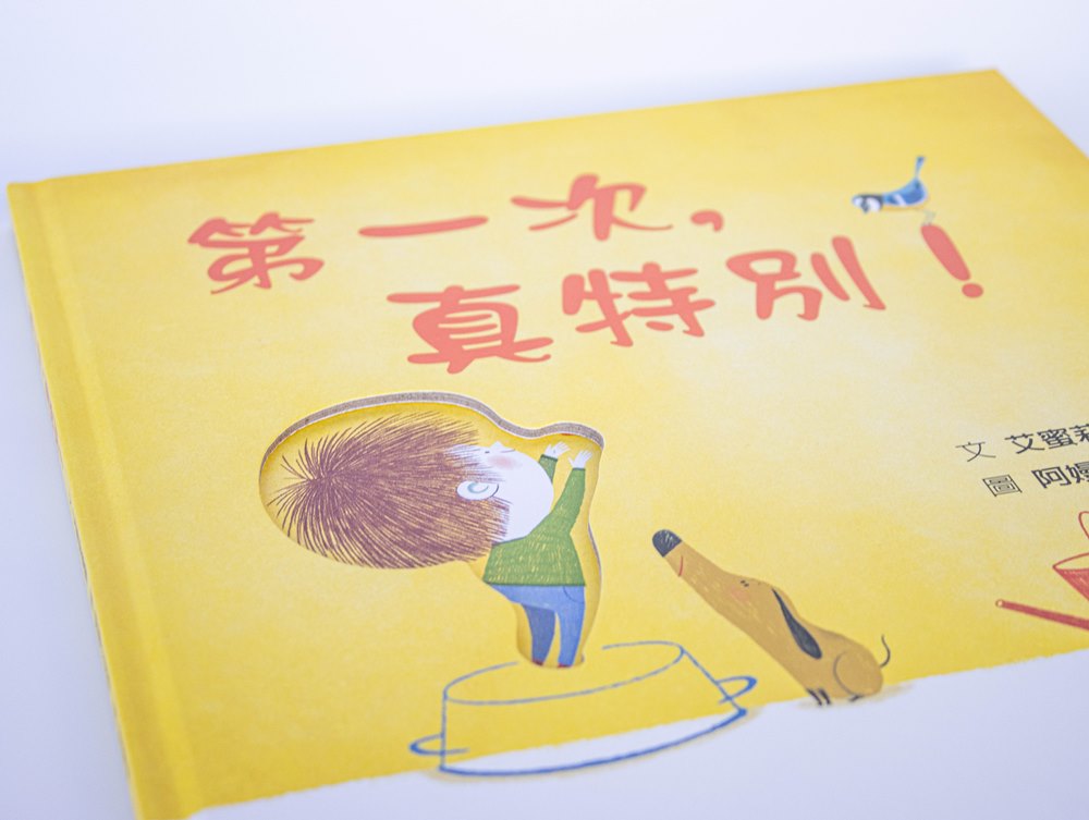 第一次，真特別！(SDG4優質教育 探索與成長)