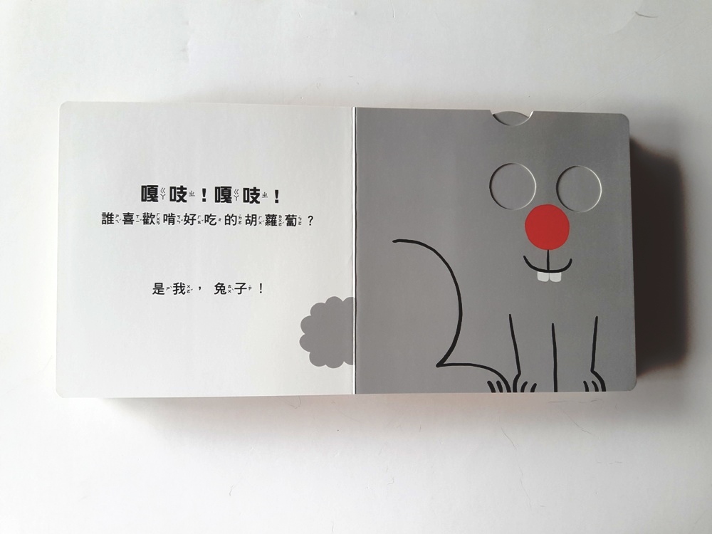 我是誰？（訓練手眼協調的互動機關繪本）