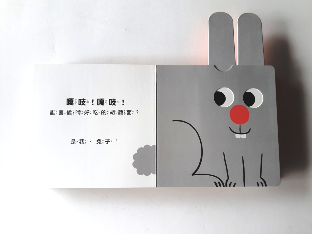 我是誰？（訓練手眼協調的互動機關繪本）