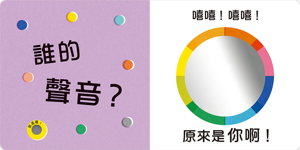 誰的聲音?【多功能互動聲音遊戲書】