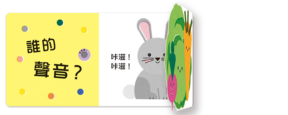 誰的聲音?【多功能互動聲音遊戲書】