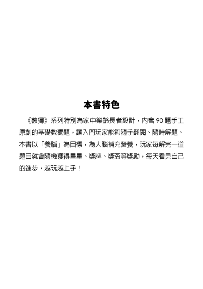 數獨：養腦（大字版）