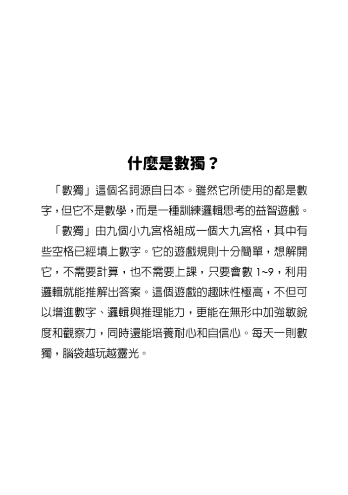 數獨：活腦（大字版）
