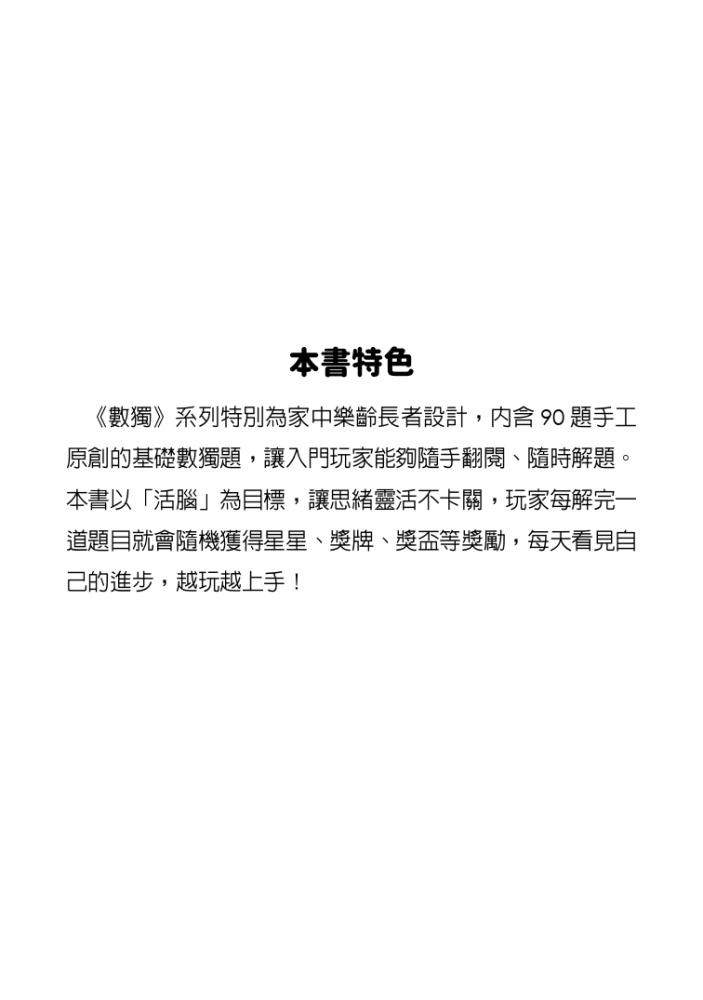數獨：活腦（大字版）