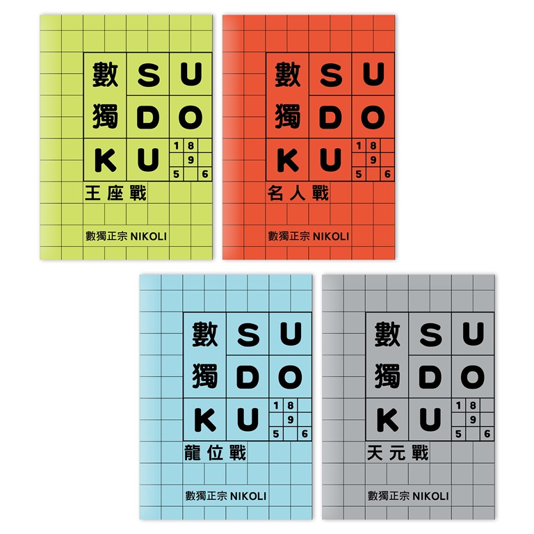 數獨SUDOKU（套組不分售）