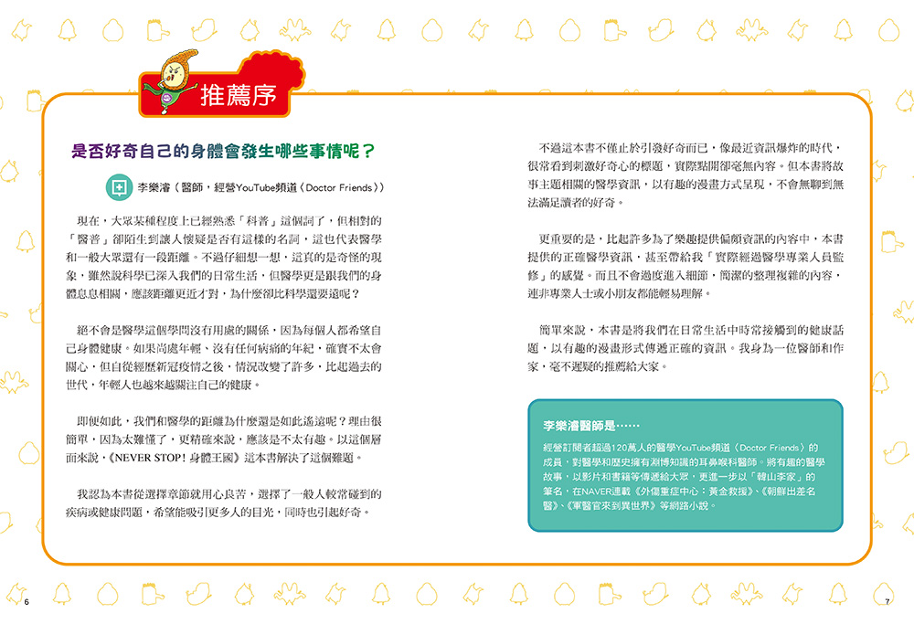 NEVER STOP! 身體王國:器官功能.免疫系統