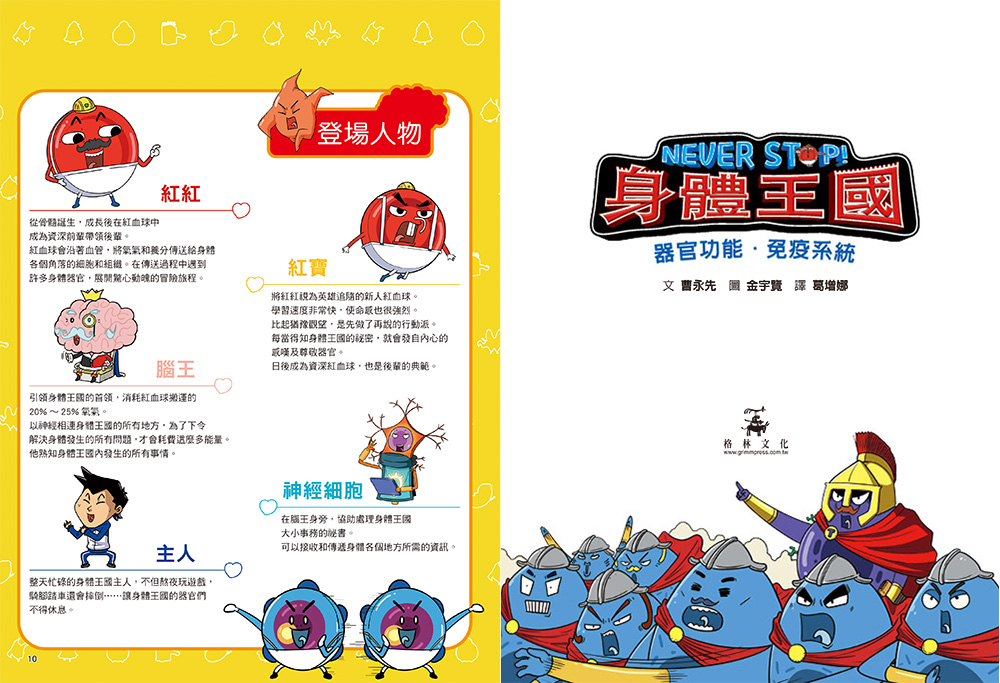 NEVER STOP! 身體王國:器官功能.免疫系統