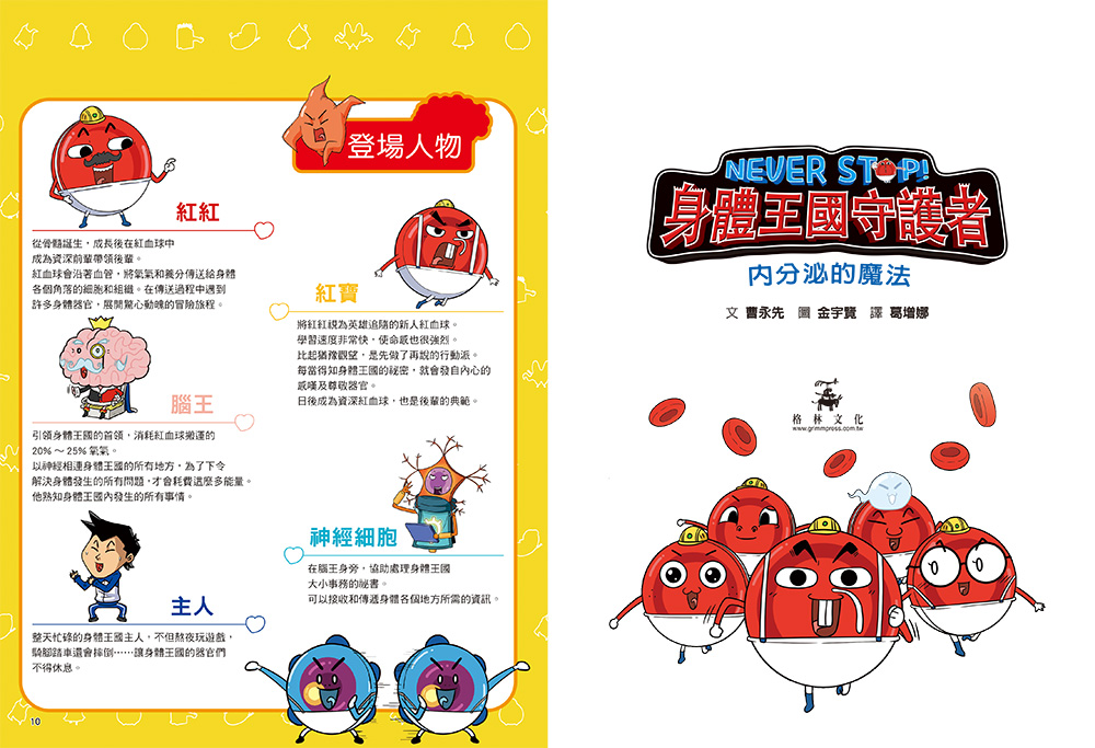 NEVER STOP! 身體王國守護者：內分泌的魔法