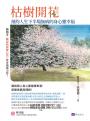 枯樹開花：預約人生下半場無病的身心靈幸福