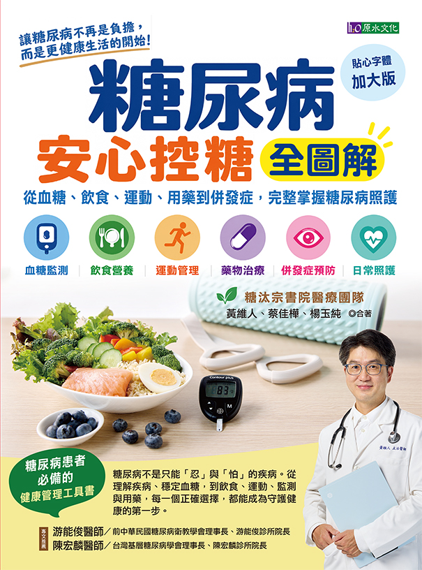 糖尿病安心控糖全圖解：從血糖、飲食、運動、用藥到併發症，完整掌握糖尿病照護