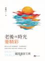 老後的時光要精彩
