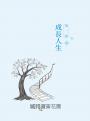 不值班，我就在檳榔攤：一位外科醫師對人生的回望