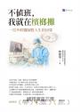 不值班，我就在檳榔攤：一位外科醫師對人生的回望
