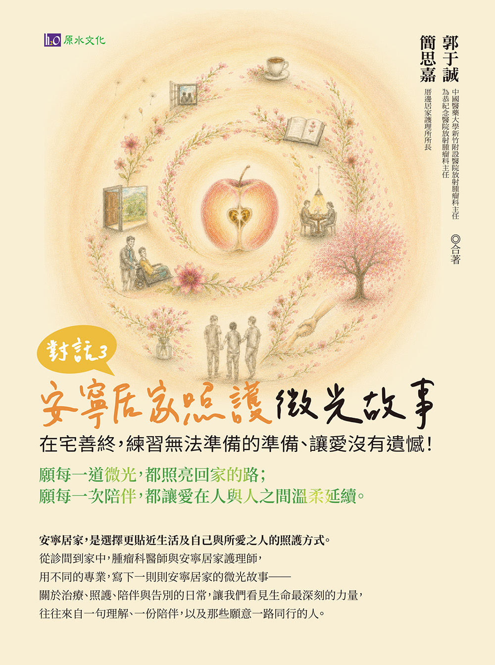 對話3 安寧居家照護微光故事 在宅善終，練習無法準備的準備、讓愛沒有遺憾！