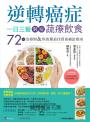 逆轉癌症,一日三餐對症蔬療飲食:72道治療期&恢復期最佳營養補給指南