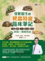 怪獸醫生的爬蟲特寵臨床筆記:烏龜、蜥蜴、守宮、變色龍與蛇類飼養 × 醫療指南