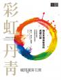 彩虹丹青：融合見地與修持的成就口訣