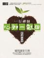 一行禪師 心如一畝田:唯識50頌