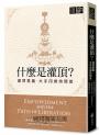 什麼是灌頂？──灌頂意義．大手印修持問答