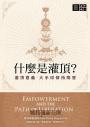 什麼是灌頂？──灌頂意義．大手印修持問答