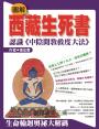 圖解西藏生死書—認識《中陰聞教救度大法》