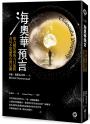 海奧華預言:第九級星球的九日旅程‧奇幻不思議的真實見聞