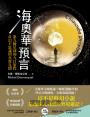 海奧華預言:第九級星球的九日旅程‧奇幻不思議的真實見聞