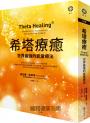 希塔療癒：世界最強的能量療法