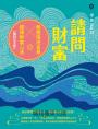 請問財富‧無極瑤池金母親傳財富心法【暢銷紀念版】：為你解開貧窮困頓、喚醒靈魂的富足意識！