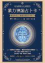 業力神諭占卜卡──遇見你自己‧透過占星指引未來!(精裝書盒+36張業力神諭卡+卡牌收藏袋+說明書)