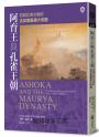 阿育王與孔雀王朝：改寫亞洲文明的古印度最偉大帝國