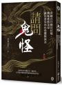請問鬼怪：穿越台日幽冥幻境，無極瑤池金母讓你看見內在恐懼與執念