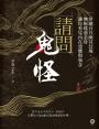 請問鬼怪：穿越台日幽冥幻境，無極瑤池金母讓你看見內在恐懼與執念