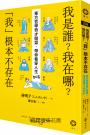 我是誰？我在哪？「我」根本不存在──東方哲學奇才聯盟，帶你看穿人生bug
