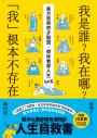 我是誰？我在哪？「我」根本不存在──東方哲學奇才聯盟，帶你看穿人生bug
