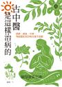 古中醫是這樣治病的──保精、養氣、守神，突破僵化的診病及養生思維