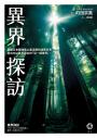 異界探訪：揭開日本精神風土最深層的祕密交界，走向你以為不存在的「另一個世界」。