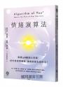 情緒演算法:解構28種核心情緒,把好情緒變優勢,讓壞情緒為你所用!