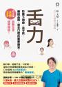 舌力:影響下顎線、法令紋、睡眠品質、甚至口腔的重要器官,5分鐘舌頭伸展操,啟動全身健康循環!