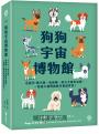 狗狗宇宙博物館:600+種犬類,從純種、地方犬到米克斯,一起進入牠們無敵可愛的世界!