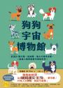 狗狗宇宙博物館:600+種犬類,從純種、地方犬到米克斯,一起進入牠們無敵可愛的世界!