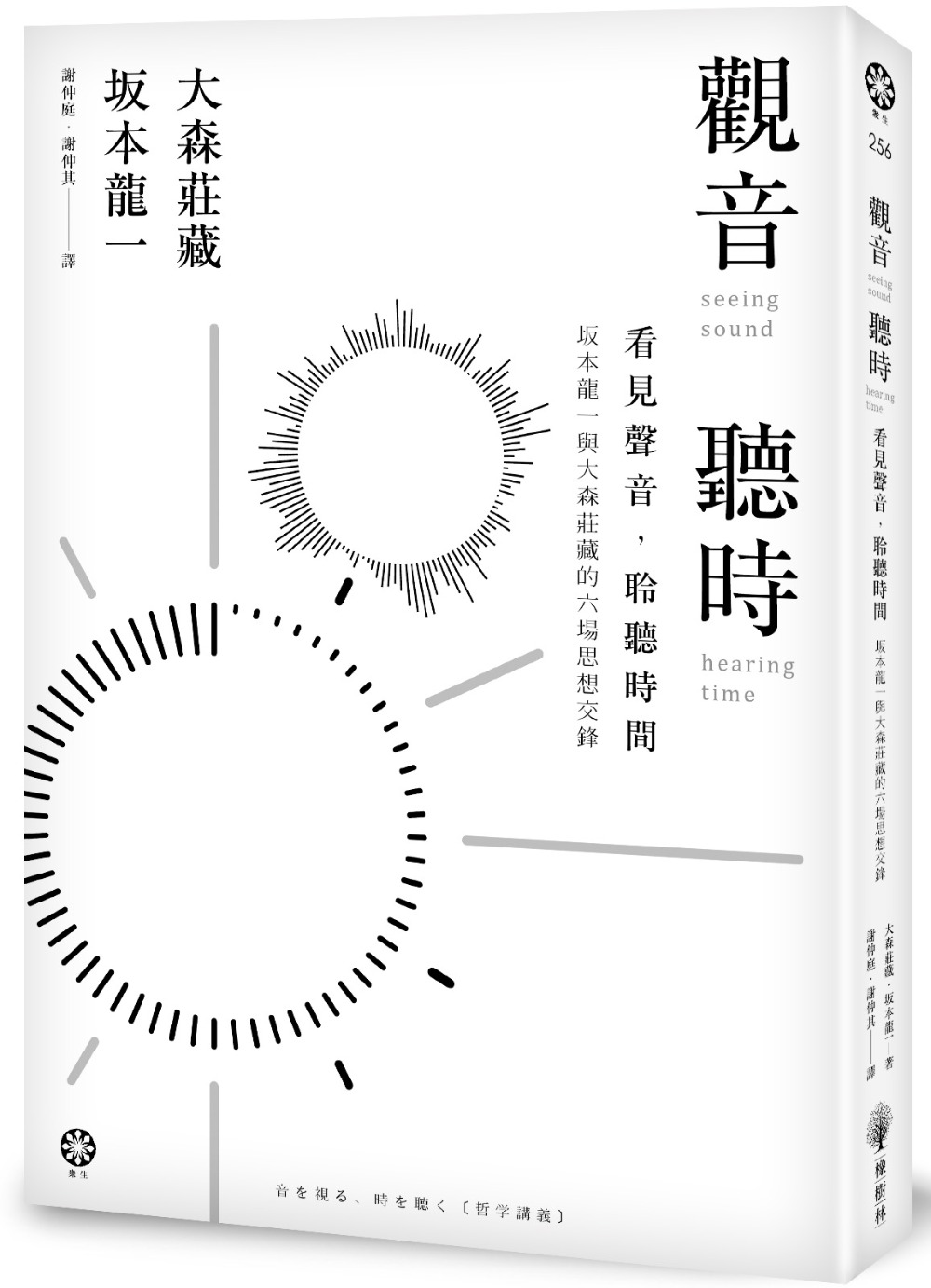 觀音.聽時:看見聲音,聆聽時間──坂本龍一與大森莊藏的六場思想交鋒