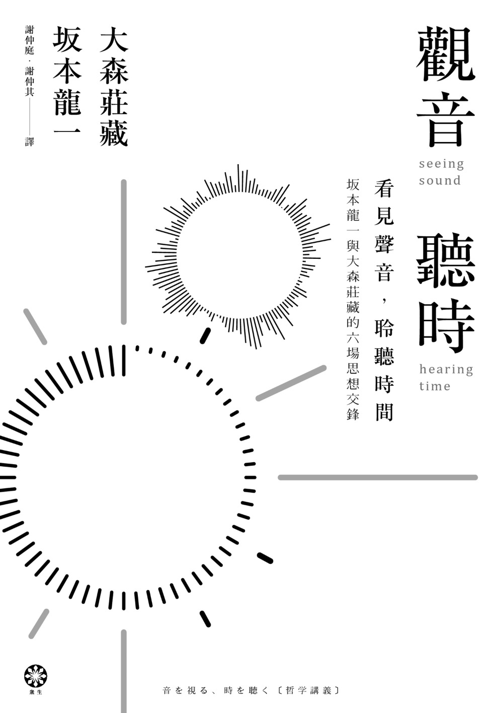 觀音.聽時:看見聲音,聆聽時間──坂本龍一與大森莊藏的六場思想交鋒